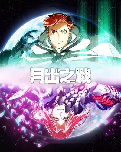 [科幻动作冒险动画][月出之战.全1-18集.ムーンライズ Moonrise][2025][日语英语中文英文日文字幕][无删减版]1080P迅雷磁力电驴种子BT下载百度云网盘在线观看