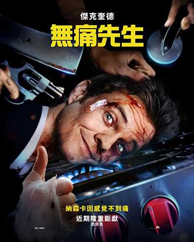 [美国R级喜剧动作电影][无痛凯恩.無痛先生.無痛俠.Novocaine][2025][中英双语字幕][无删减版]1080P+2160P(4KHDR)迅雷磁力电驴种子BT下载百度云网盘在线观看