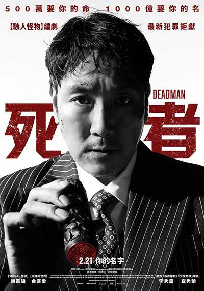[韩国悬疑犯罪电影][死人.死者.데드맨.Dead Man][2024][韩语中字][无删减版]1080P迅雷磁力电驴种子BT下载百度云网盘在线观看