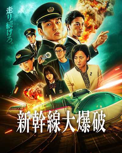 [日本犯罪电影][新干线惊爆倒数.新乾線大爆破.新干线爆炸案.Bullet Train Explosion][2025][日语英文中文日文英文字幕][无删减版]1080P迅雷磁力电驴种子BT下载百度云网盘在线观看