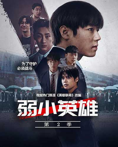 [校园犯罪韩剧][弱美男英雄.弱小英雄第二季.全1-8集.약한영웅 Class 2.Weak Hero Class 2][2025][韩语英语中文韩文英文字幕][无删减版]1080P迅雷磁力电驴种子BT下载百度云网盘在线观看
