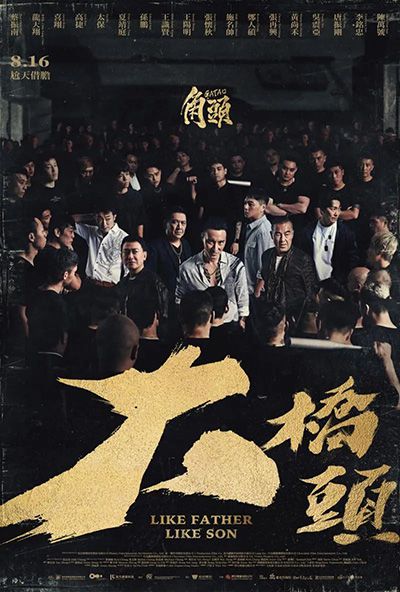 [台湾动作犯罪电影][角头：大桥头.GATAO: Like Father Like Son][2024][闽南语中文英文字幕][无删减版]1080P迅雷磁力电驴种子BT下载百度云网盘在线观看