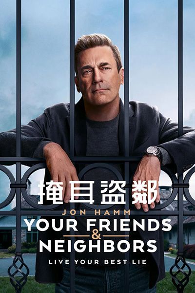 [高分喜剧美剧][掩耳盗邻.全1-9集.Your Friends and Neighbors][2025][中文英文字幕][无删减版]1080P迅雷磁力电驴种子BT下载百度云网盘在线观看