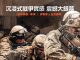 [美国战争电影][战·争.戰·役.战争.戰役.Warfare][2025][中文英文字幕][无删减版]1080P+2160P(4KHDR)迅雷磁力电驴种子BT下载百度云网盘在线观看