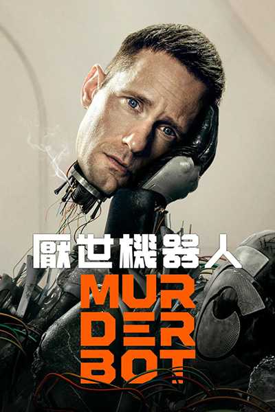[高分科幻美剧][杀戮人机.全1-10集.厭世機器人.Murderbot][2025][中文英文字幕][无删减版]1080P+2160P(4KHDR)迅雷磁力电驴种子BT下载百度云网盘在线观看