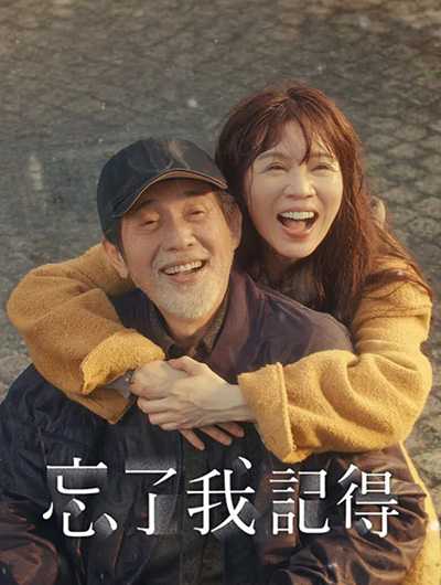 [高分喜剧催泪台剧][忘了我记得.全1-8集.Forget You Not][2025][国语英语中文英文字幕][无删减版]1080P迅雷磁力电驴种子BT下载百度云网盘在线观看