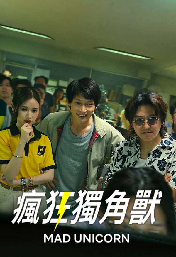 [高分超燃励志泰剧][疯狂独角兽.全1-7集.Mad Unicorn.สงคราม ส่งด่วน][2025][泰语国语中文泰文英文字幕][无删减版]1080P迅雷磁力电驴种子BT下载百度云网盘在线观看