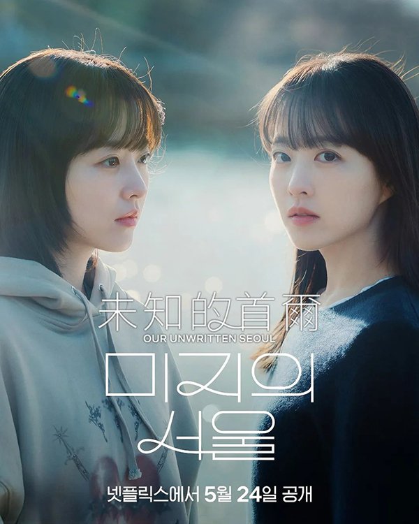 [高分治愈韩剧][未知的首尔.全1-12集.미지의 서울.Our Unwritten Seoul][2025][中文韩文英文字幕][无删减版]1080P迅雷磁力电驴种子BT下载百度云网盘在线观看