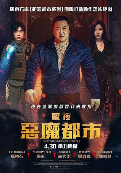 [韩国奇幻恐怖电影][神圣之夜：恶魔猎人.圣夜：惡魔都市.鐵拳驅魔.거룩한 밤: 데몬 헌터스.Holy Night: Demon Hunters][2025][韩语中字][无删减版]1080P迅雷磁力电驴种子BT下载百度云网盘在线观看