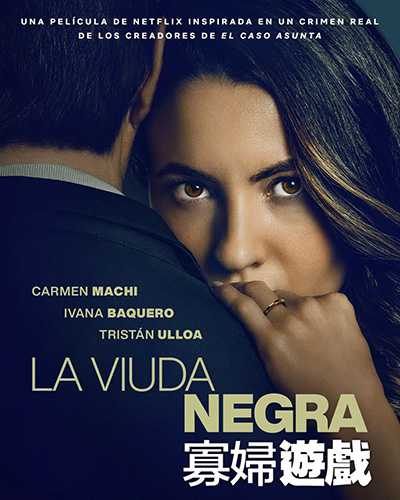 [西班牙限制级悬疑犯罪电影][寡妇游戏.A Widow’s Game.La viuda negra][2025][西班牙语英语中文英文西文字幕][无删减版]1080P+2160P(4K)迅雷磁力电驴种子BT下载百度云网盘在线观看