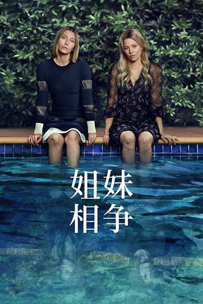 [悬疑美剧][更好的姐妹.全1-8集.姐妹相争.The Better Sister][2025][中文英文字幕][无删减版]1080P迅雷磁力电驴种子BT下载百度云网盘在线观看