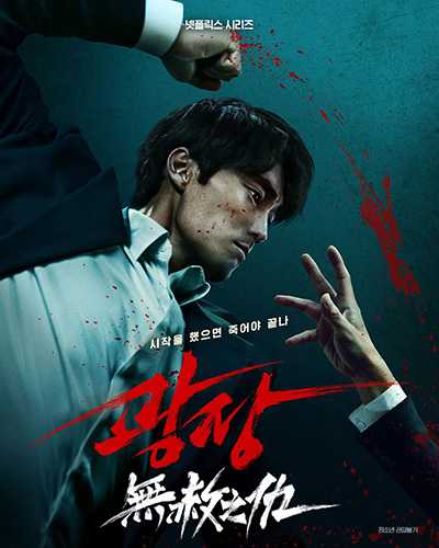 [复仇动作犯罪韩剧][无赦之仇.全1-7集.광장 Mercy For None][2025][中文韩文英文字幕][无删减版]1080P+2160P(4K)迅雷磁力电驴种子BT下载百度云网盘在线观看