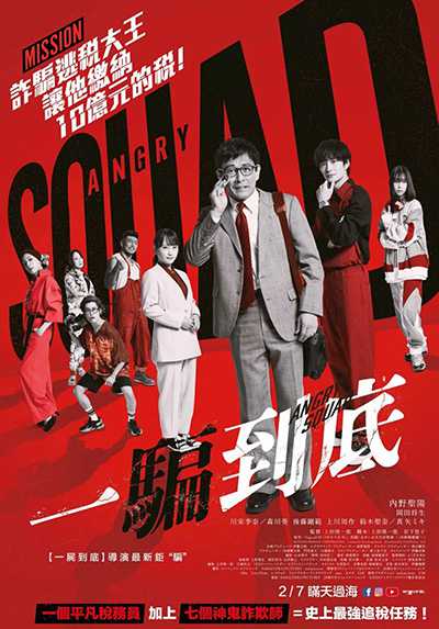 [日本犯罪电影][愤怒小队公务员与7个欺诈师.一骗到底.欺诈特攻：替天行道][2024][中文字幕][无删减版]1080P迅雷磁力电驴种子BT下载百度云网盘在线观看