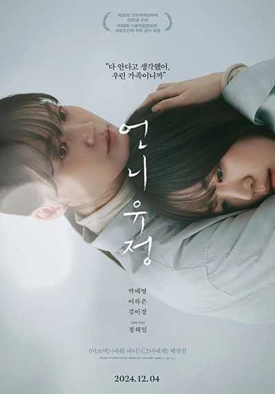 [韩国电影][玉贞姐姐.瑜静的秘密.언니 유정.Sister Yujeong][2024][韩语中字][无删减版]1080P迅雷磁力电驴种子BT下载百度云网盘在线观看
