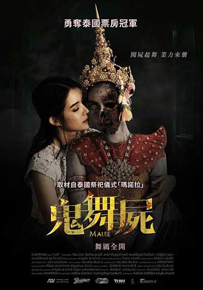 [泰国百合悬疑恐怖电影][乐咒.鬼舞尸.Malee.มาลี][2024][泰语中字][无删减版]1080P迅雷磁力电驴种子BT下载百度云网盘在线观看