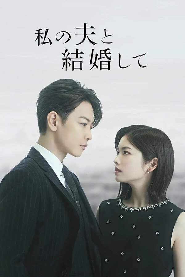 [高分悬疑爱情日剧][同我的丈夫结婚吧.全1-10集.请和我的老公结婚日版][2025][中文日文英文字幕][无删减版]1080P迅雷磁力电驴种子BT下载百度云网盘在线观看