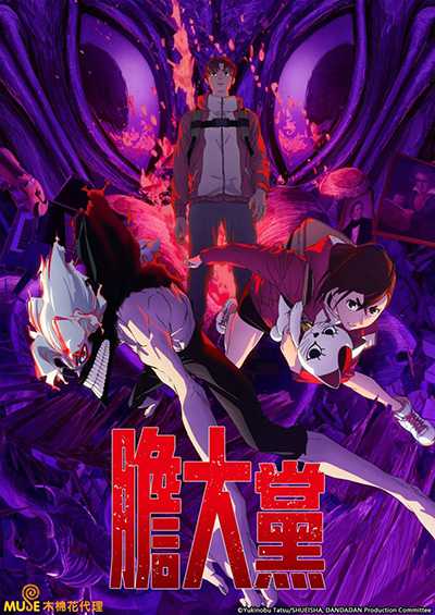[18禁奇幻动作动画][胆大党第二季.全1-12集.超自然武装当哒当第2季.Dan Da Dan Season 2][2025][中文英文字幕][无删减版]1080P迅雷磁力电驴种子BT下载百度云网盘在线观看