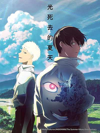 [奇幻悬疑恐怖动画][光逝去的夏天.光死去的夏天.全1-12集.光が死んだ夏.The Summer Hikaru Died][2025][中文英文字幕][海外无删减版]1080P迅雷磁力电驴种子BT下载百度云网盘在线观看