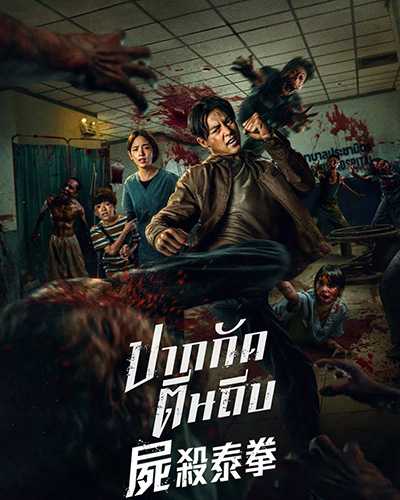 [泰国恐怖丧尸动作电影][尸杀泰拳.Ziam][2025][泰语英语中文泰文英文字幕][无删减版]1080P迅雷磁力电驴种子BT下载百度云网盘在线观看