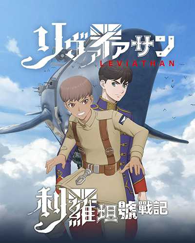 [日本科幻动作战争动画][利维坦号战记.全1-12集.リヴァイアサン.Leviathan][2025][日语英语中文日文英文字幕][无删减版]1080P迅雷磁力电驴种子BT下载百度云网盘在线观看