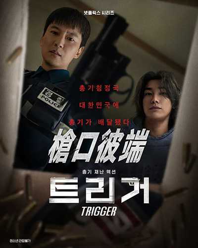 [18+限制级悬疑动作韩剧][枪口彼端.全1-10集.트리거.Trigger][2025][中文韩文英文字幕][无删减版]1080P迅雷磁力电驴种子BT下载百度云网盘在线观看