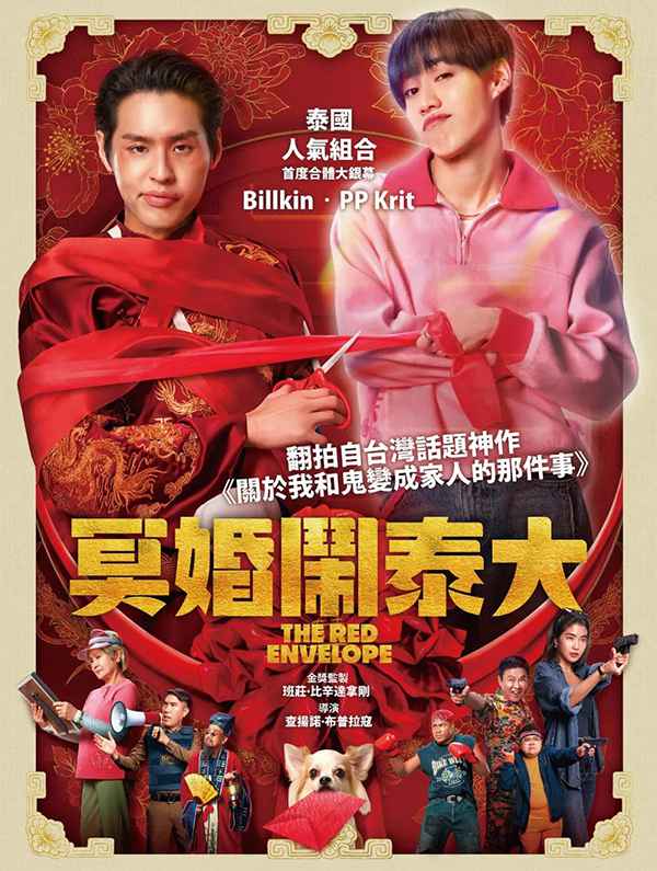 [泰国奇幻同性喜剧电影][冥婚红包.冥婚闹泰大.关于我和鬼变成家人的那封利是.The Red Envelope][2025][中文泰文英文字幕][无删减版]1080P迅雷磁力电驴种子BT下载百度云网盘在线观看
