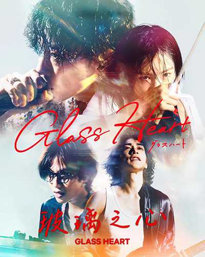[超燃音乐日剧][玻璃之心.全1-10集.グラスハート.Glass Heart][2025][日语英语中文日文英文字幕][无删减版]1080P迅雷磁力电驴种子BT下载百度云网盘在线观看