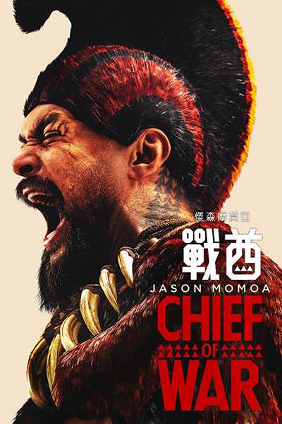 [R级史诗级动作美剧][战酋.全1-9集.Chief of War][2025][中文英文字幕][无删减版]1080P+2160P(4KHDR)迅雷磁力电驴种子BT下载百度云网盘在线观看