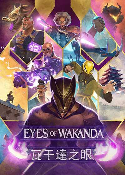 [漫威科幻动作冒险动画][瓦坎达之眼.全1-4集.瓦甘达之眼.Eyes of Wakanda][2025][中文英文字幕][无删减版]1080P+2160P(4K)迅雷磁力电驴种子BT下载百度云网盘在线观看