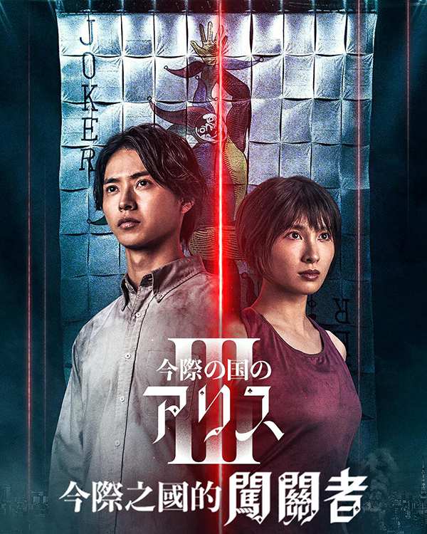 [日剧][弥留之国的爱丽丝第三季.全1-6集.今際之國的闖關者第3季.Alice in Borderland Season 3][中文日文英文字幕][无删减版]1080P百度云网盘下载在线观看