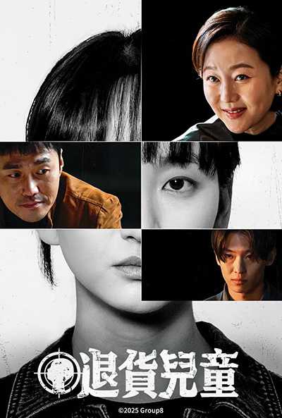 [漫改复仇犯罪韩剧][退货儿童.全1-8集.아이쇼핑.The Defects][2025][中文字幕][无删减版]1080P迅雷磁力电驴种子BT下载百度云网盘在线观看