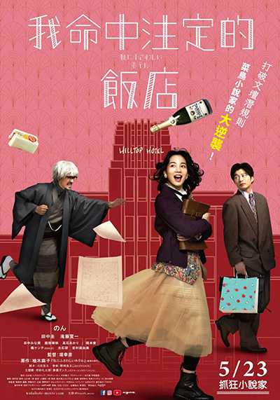 [日本荒谬热血治愈喜剧电影][适合我的酒店.我命中注定的饭店.私にふさわしいホテル.The Hotel of My Dream][2024][中文字幕][无删减版]1080P迅雷磁力电驴种子BT下载百度云网盘在线观看