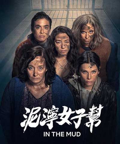 [阿根廷大尺度动作犯罪剧集][泥泞女子帮.全1-8集.En el Barro.In The Mud][2025][西班牙语英语中文西文英文字幕][无删减版]1080P迅雷磁力电驴种子BT下载百度云网盘在线观看