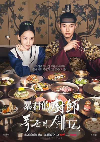 [奇幻穿越搞笑浪漫爱情韩剧][暴君的厨师.全1-12集.폭군의 셰프.Bon Appetit,Your Majesty][2025][中文韩文英文字幕][无删减版]1080P迅雷磁力电驴种子BT下载百度云网盘在线观看