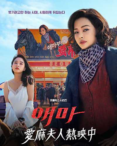 [大尺度喜剧韩剧][爱麻夫人热映中.全1-6集.애마.Aema][2025][中文韩文英文字幕][无删减版]1080P+2160P(4K)迅雷磁力电驴种子BT下载百度云网盘在线观看