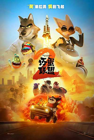 [梦工厂喜剧犯罪动画][坏蛋联盟2.The Bad Guys 2][2025][中文英文][无删减版]1080P+2160P(4KHDR)迅雷磁力电驴种子BT下载百度云网盘在线观看