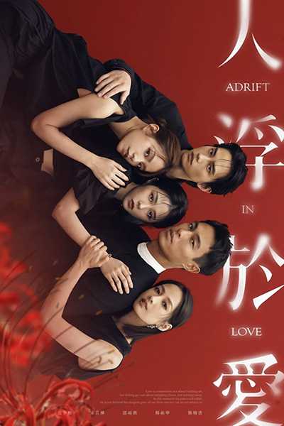 [高分爱情台剧][人浮于爱.全1-14集.Adrift in Love][2025][中文字幕][无删减版]1080P+2160P(4K)迅雷磁力电驴种子BT下载百度云网盘在线观看