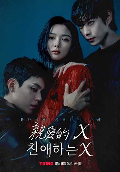 [18禁漫改韩剧][亲爱的X.全1-12集.친애하는 X.Dear X][中文字幕][无删减版]1080P+2160P(4K)迅雷磁力电驴种子BT下载百度云网盘在线观看