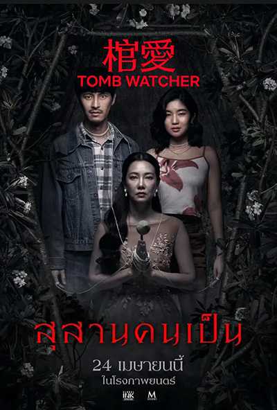 [泰国恐怖爱情电影][生者陵墓.棺爱.鬼妻棺.สุสานคนเป็น.Tomb Watcher][2025][中文泰文英文字幕][无删减版]1080P迅雷磁力电驴种子BT下载百度云网盘在线观看