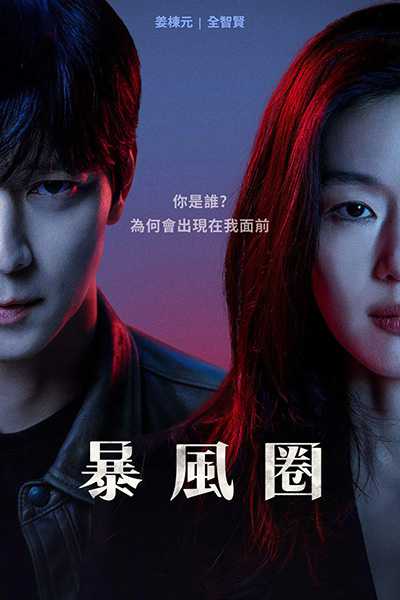 [悬疑动作韩剧][暴风圈.全1-9集北极星.북극성.Tempest][2025][中文韩文英文字幕][无删减版]1080P+2160P(4KHDR)迅雷磁力电驴种子BT下载百度云网盘在线观看