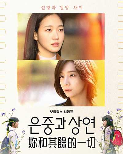 [高分催泪治愈剧情韩剧][你和其余的一切.全1-15集.은중과 상연.You and Everything Else][2025][中文韩文英文字幕][无删减版]1080P迅雷磁力电驴种子BT下载百度云网盘在线观看