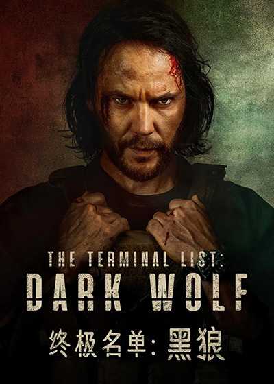 [高分动作美剧][终极名单：黑狼.全1-7集.终极名单前传.The Terminal List：Dark Wolf][中文英文字幕][无删减版]1080P+2160P(4K)迅雷磁力电驴种子BT下载百度云网盘在线观看