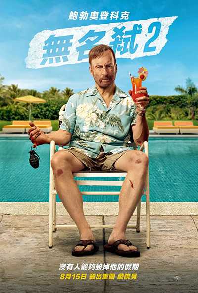 [美国喜剧动作电影][小人物2.无名弑2.杀神Nobody2.Nobody 2][2025][中文英文字幕][无删减版]1080P+2160P(4KHDR)迅雷磁力电驴种子BT下载百度云网盘在线观看