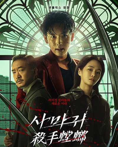 [韩国电影][杀手螳螂.杀死福顺衍生电影.사마귀.Mantis][2025][韩语中字][无删减版]1080P迅雷磁力电驴种子BT下载百度云网盘在线观看