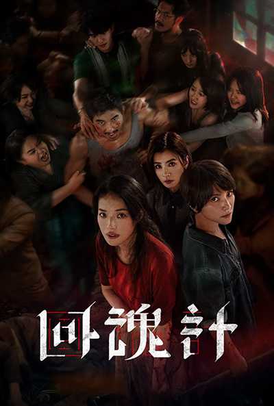 [台剧][回魂计.全1-9集.The Resurrected][2025][中文英文字幕][无删减版]1080P+2160P(4K)迅雷磁力电驴种子BT下载百度云网盘在线观看