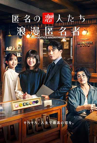 [日剧][浪漫匿名者.全1-8集.匿名情绪剧版.爱情的完美配方.匿名の恋人たち.Romantic Anonymous][2025][日语英语中文日文英文字幕][无删减版]1080P迅雷磁力电驴种子BT下载百度云网盘在线观看